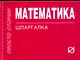Математика. Шпаргалка - фото 1