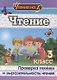 Чтение. 3 класс. Проверка техники и выразительности чтения - фото 1