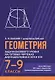 Геометрия. Задачи базового уровня на готовых чертежах для подготовки к ОГЭ и ЕГЭ. 7-9 классы - фото 1