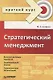 Стратегический менеджмент - фото 1