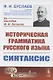 Историческая грамматика русского языка. Книга 2. Синтаксис - фото 1