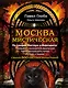 Москва мистическая - фото 1
