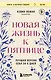 Новая жизнь к пятнице. Лучшая версия себя за 5 дней - фото 1