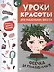 Уроки красоты для маленьких феечек:феечка и праздники:книжка-раскраска дт - фото 1