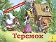 Теремок - фото 1