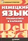 Немецкий язык. Грамматика в кармане - фото 1