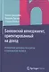 Банковский менеджмент, ориентированный на доход. Измерение доходности и риска в банковском бизнесе - фото 1