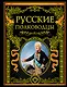 Русские полководцы. - фото 1