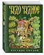 Чудо чудное, диво дивное. Русские народные сказки от А до Я - фото 3
