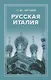 Русская Италия - фото 1