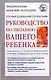 Руководство по питанию вашего ребенка. Как правиль кормить  ребенка: Полный домашний справочник - фото 1