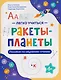 Ракеты - планеты: пособие по обучению чтению - фото 1