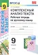 Русский язык. Комплексный анализ текста. 9 класс. Рабочая тетрадь - фото 1