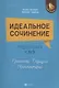 Идеальное сочинение.Подготовка к ЕГЭ.Проблема . - фото 1