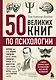 50 великих книг по психологии - фото 1