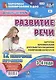 Развитие речи. Картотека образовательной деятельности в ежедневном планировании воспитателя. Младшая группа (3-4 года). Декабрь-Февраль.12 карт-планов - фото 1