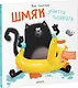 Шмяк учится плавать - фото 3