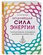 Исцеляющая сила энергии. Простые практики, чтобы вернуть здоровье телу, разуму и Духу - фото 3