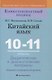 Китайский язык. 10-11 классы. Дидактические и диагностические материалы - фото 1