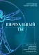 Виртуальный ты. Как создание цифровых близнецов изменит будущее человечества - фото 1