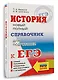 ЕГЭ. История. Новый полный справочник для подготовки к ЕГЭ - фото 3