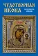 Календарь 2026г 230*335 "Чудотворная икона" настенный, на спирали - фото 1