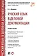 Русский язык в деловой документации. Уч.пос. - фото 1