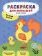 Веселая ферма:книжка-раскраска - фото 1
