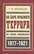 На заре красного террора ВЧК-Бутырки-Орловский централ (БиблРусРев) Аронсон - фото 1