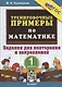 Тренировочные примеры по математике. 1 класс. Задания для повторения и закрепления - фото 1
