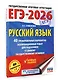 ЕГЭ-2026. Русский язык. 40 тренировочных вариантов экзаменационных работ для подготовки к ЕГЭ - фото 3