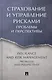 Страхование и управление рисками: проблемы и перспективы. Монография - фото 1