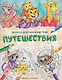 Путешествия: книжка-раскраска - фото 1