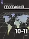 Максаковский. География. 10-11 классы. Базовый уровень. Учебник. - фото 1