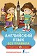 Английский язык. Все правила - фото 1