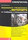 Анонимность и безопасность в Интернете. От «чайника» к пользователю. - фото 1