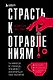 Страсть к отравлениям. Ты никогда не узнаешь, чем может закончиться твое чаепитие - фото 1