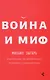 Война и миф. Расширенное и дополненное издание - фото 3