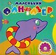 Быстрый дельфин (накл.) (мМалФан) - фото 1