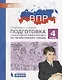 Подготовка к Всероссийской проверочной работе по литературному чтению. 4 класс - фото 1