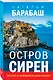 Остров сирен - фото 3
