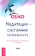 Медитация - состояние пробужденности. Экспериментальные духовные практики - фото 1