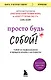 Просто будь собой! Забей на перфекционизм и преврати изъяны в достоинства - фото 1