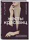 Жесты красавиц. Искусство производить правильное впечатление - фото 3