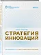 Стратегия инноваций. Как компаниям расти в эпоху созидательного разрушения - фото 3