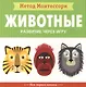 Животные. Моя первая книжка - фото 1