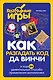 Как разгадать код да Винчи и еще 34 удивительных способа применения математики - фото 1