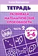 Развиваем математические способности Часть 2.:Тетрадь. Для детей 5-6 лет - фото 1