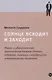 Солнце всходит и заходит: Жизнь и удивительные приключения Евгения Попова, сибиряка, пьяницы, скандалиста и знаменитого писателя - фото 1