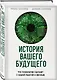 История вашего будущего. Что технологии сделают с вашей работой и жизнью - фото 3